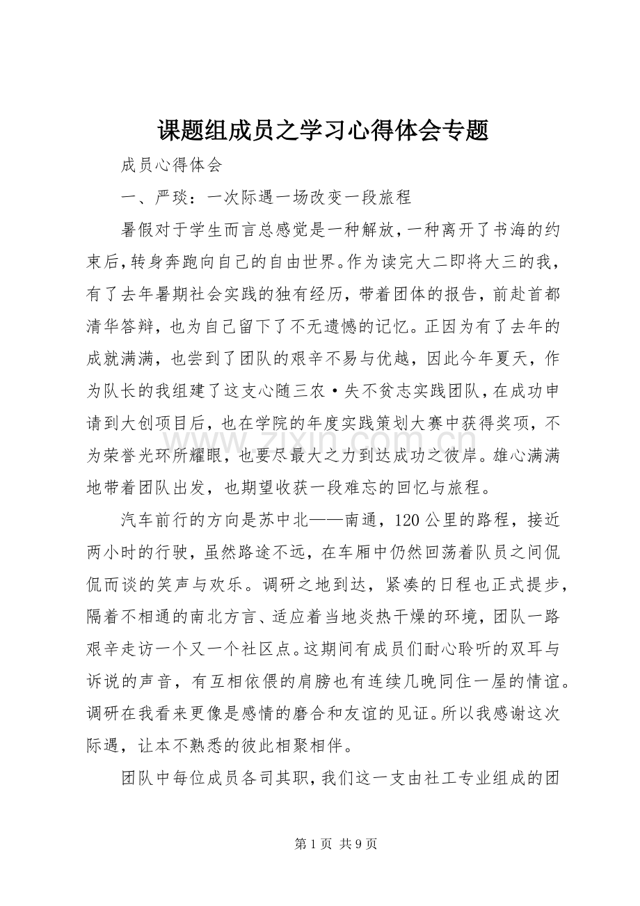 课题组成员之学习体会心得专题.docx_第1页