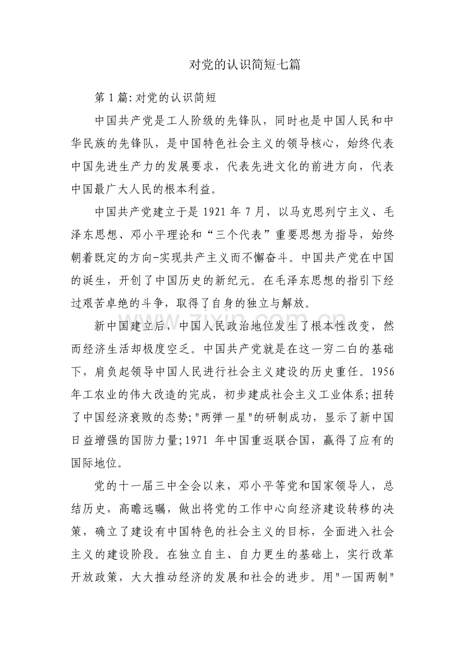 对党的认识简短七篇.pdf_第1页