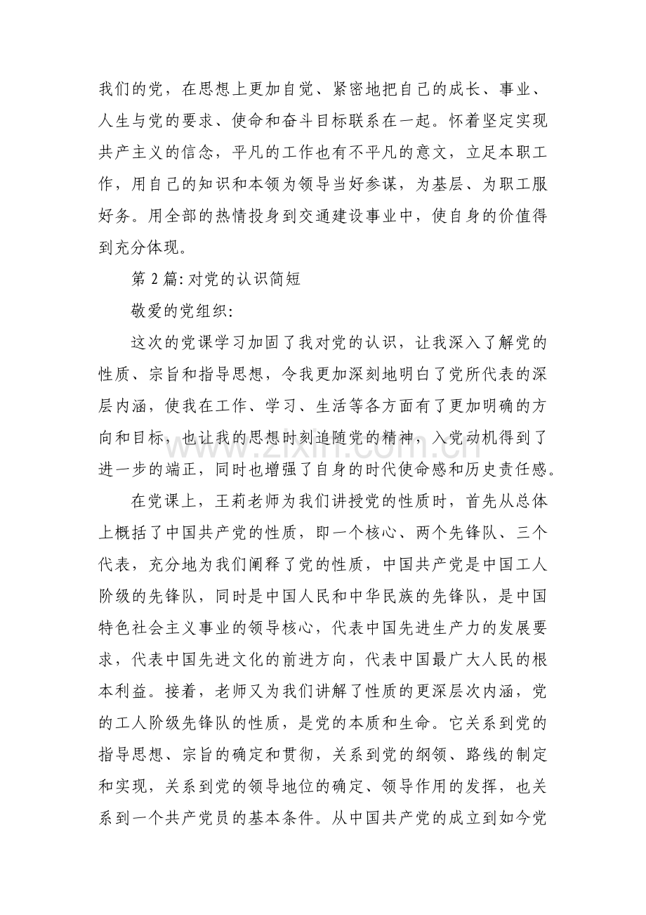 对党的认识简短七篇.pdf_第3页