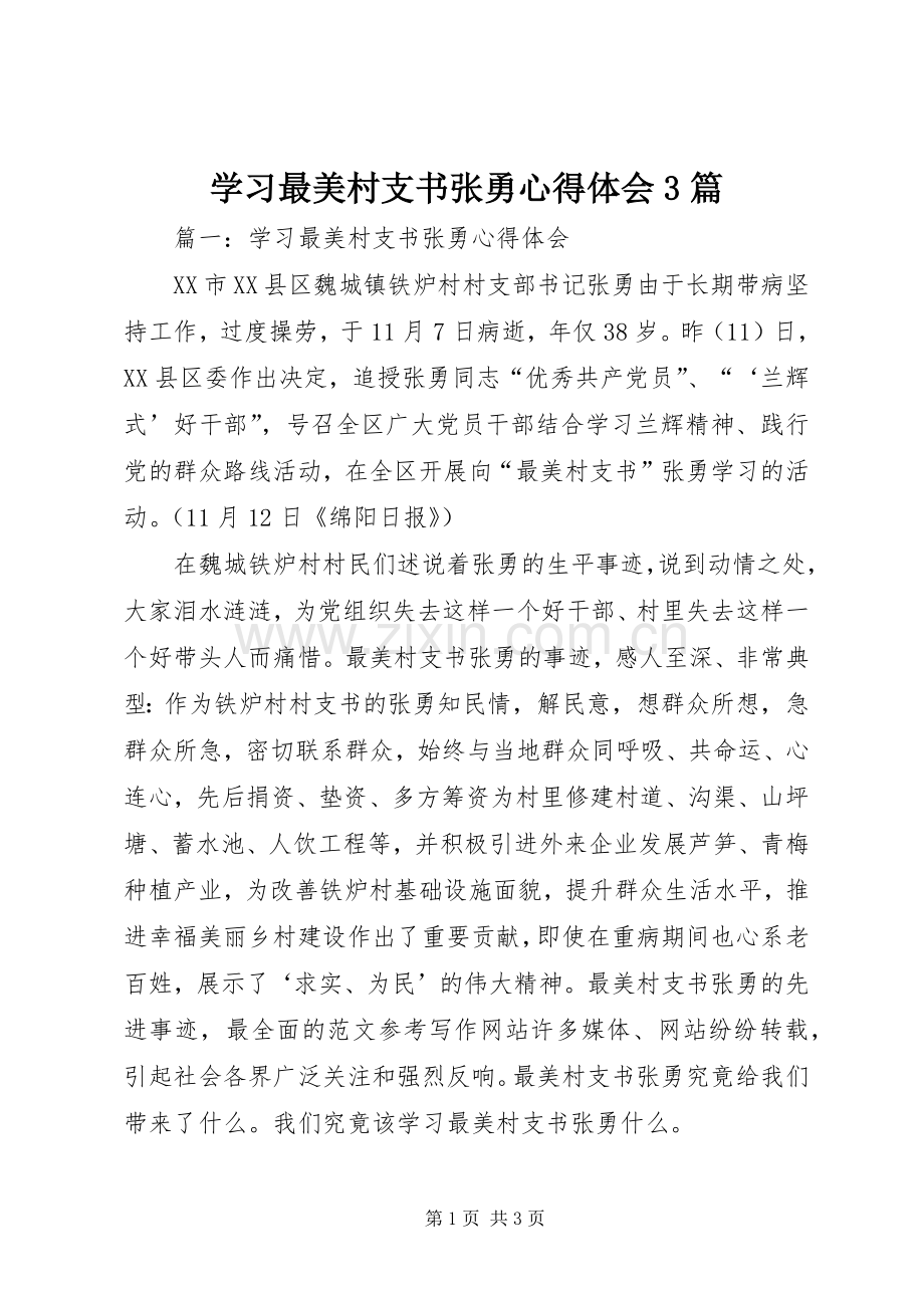 学习最美村支书张勇体会心得3篇.docx_第1页