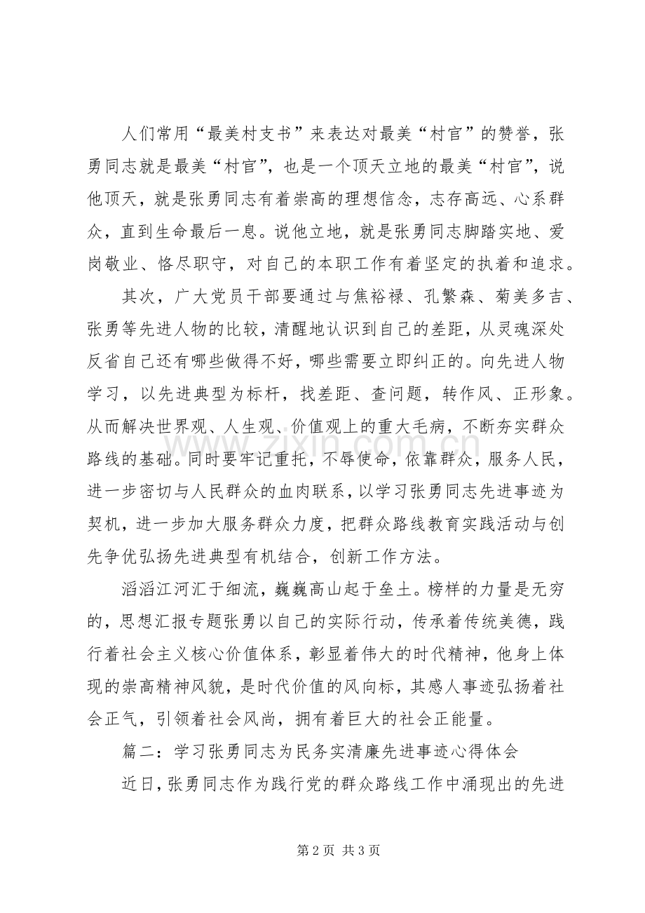 学习最美村支书张勇体会心得3篇.docx_第2页