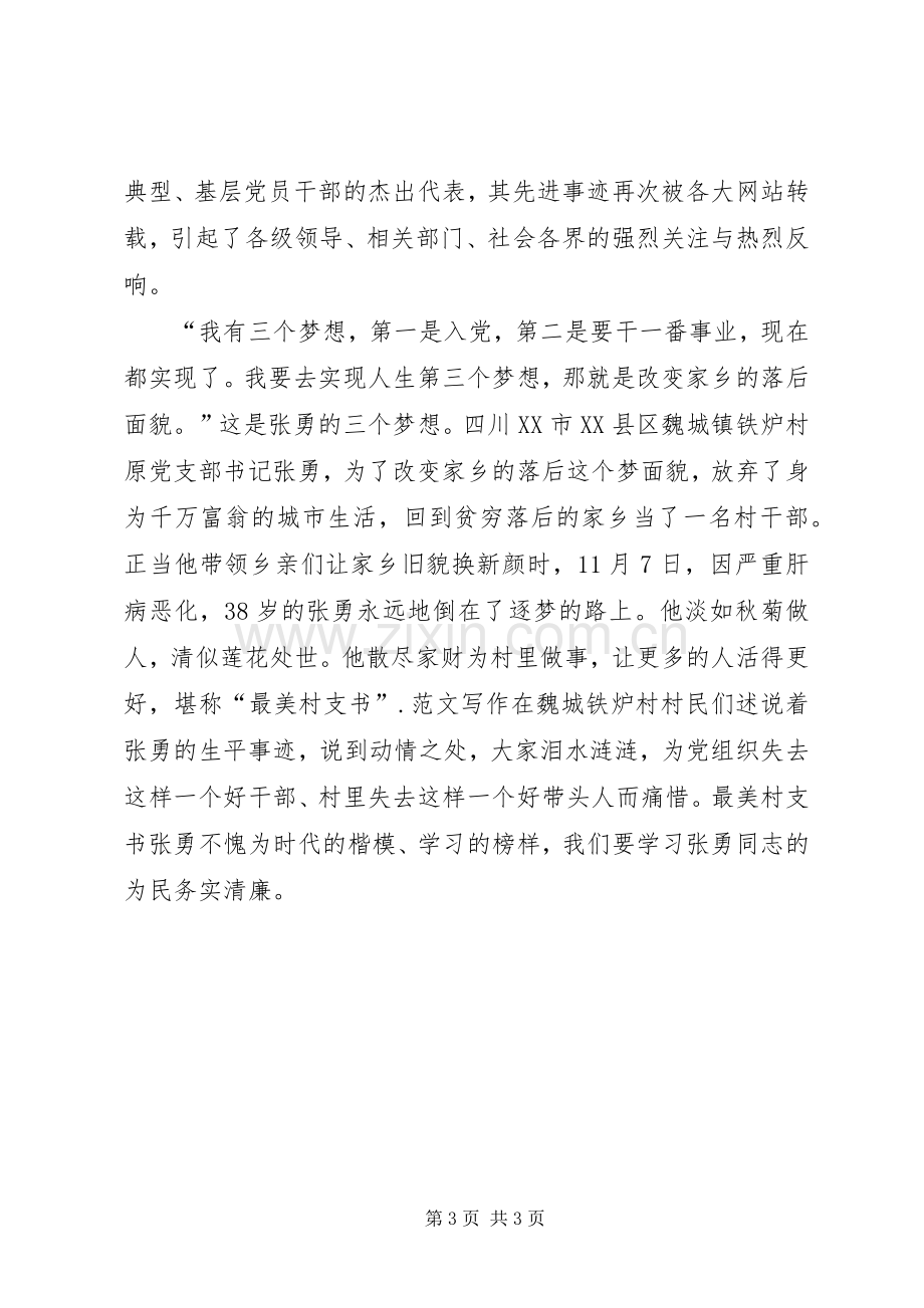 学习最美村支书张勇体会心得3篇.docx_第3页