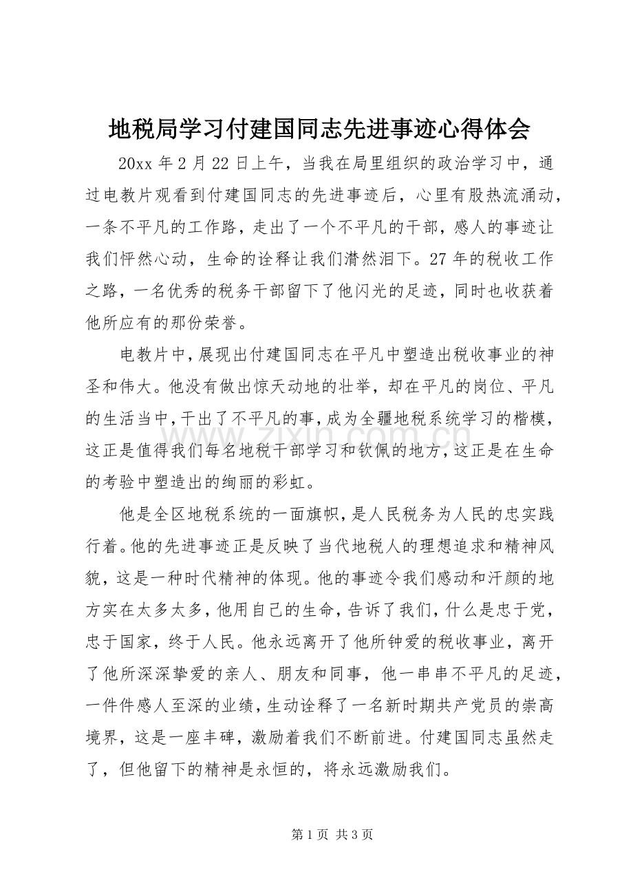 地税局学习付建国同志先进事迹体会心得.docx_第1页