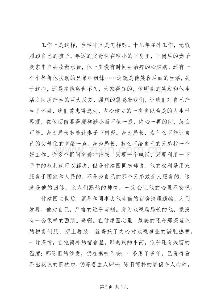 地税局学习付建国同志先进事迹体会心得.docx_第2页