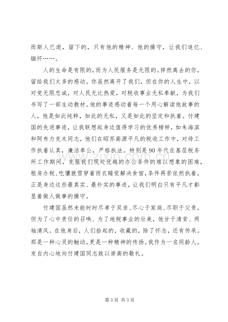 地税局学习付建国同志先进事迹体会心得.docx_第3页