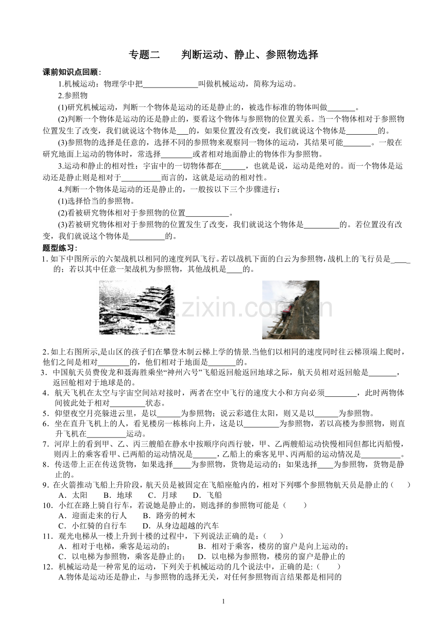 专题二--判断运动、静止、参照物选择.doc_第1页