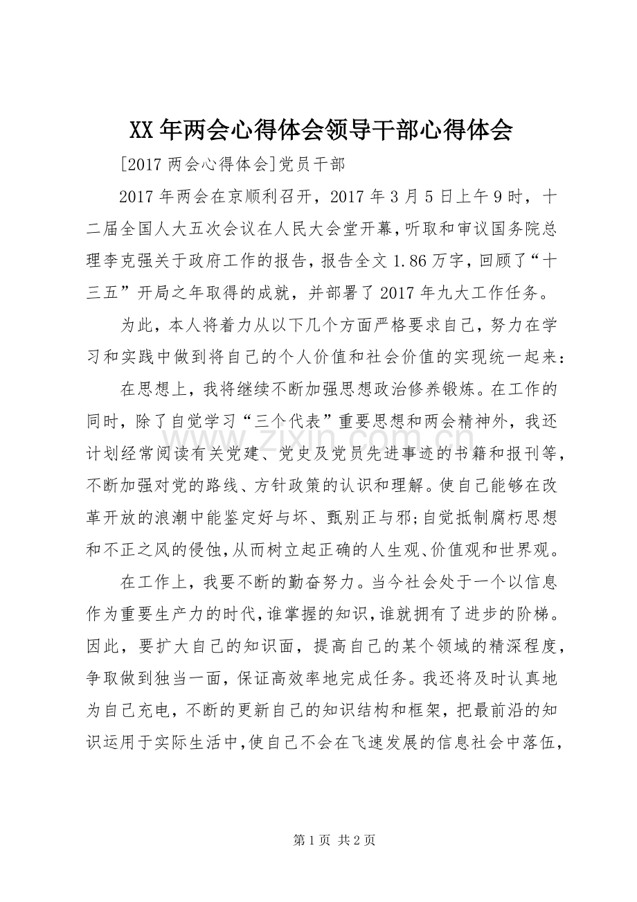 XX年两会体会心得领导干部体会心得.docx_第1页