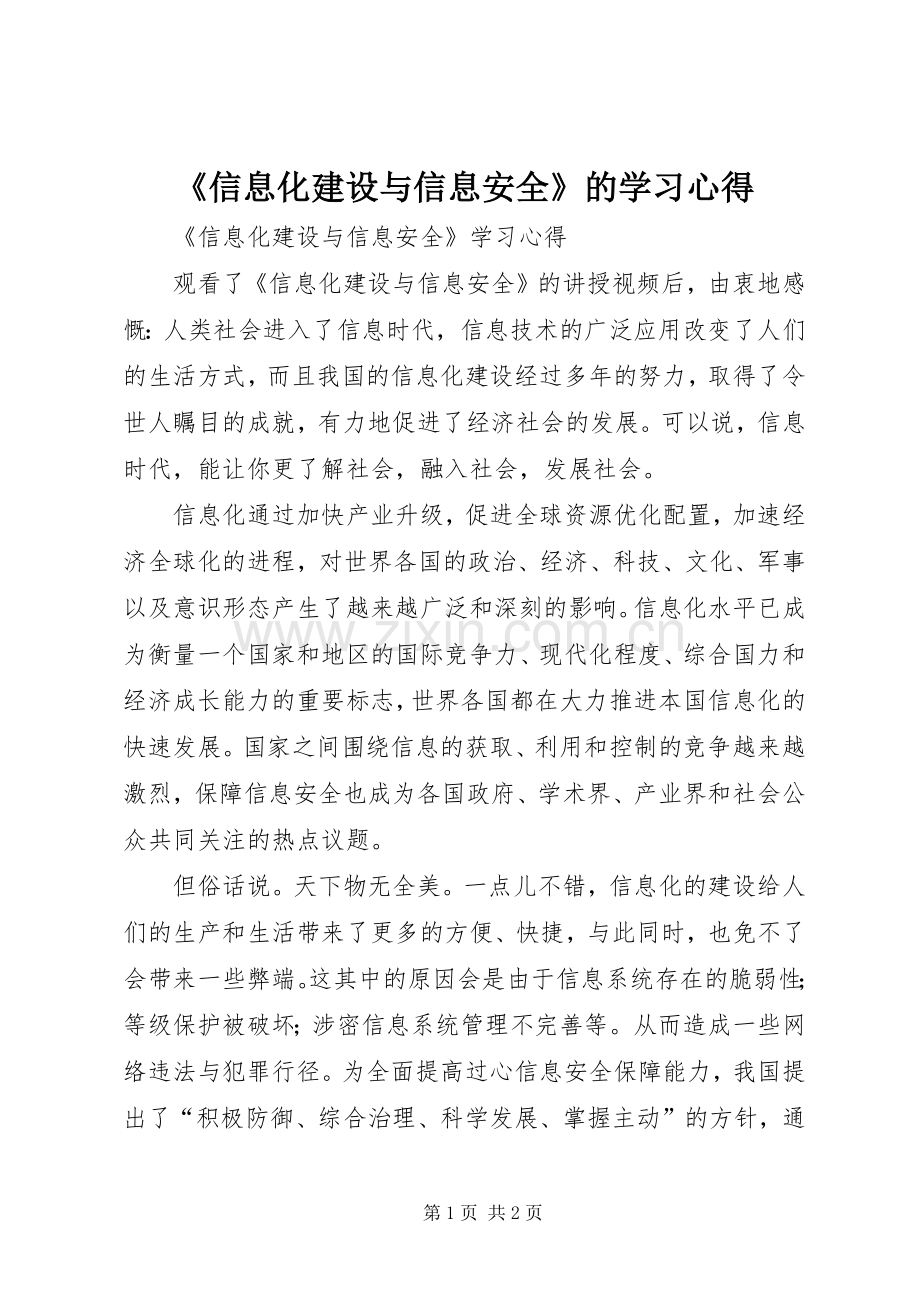 《信息化建设与信息安全》的学习体会.docx_第1页