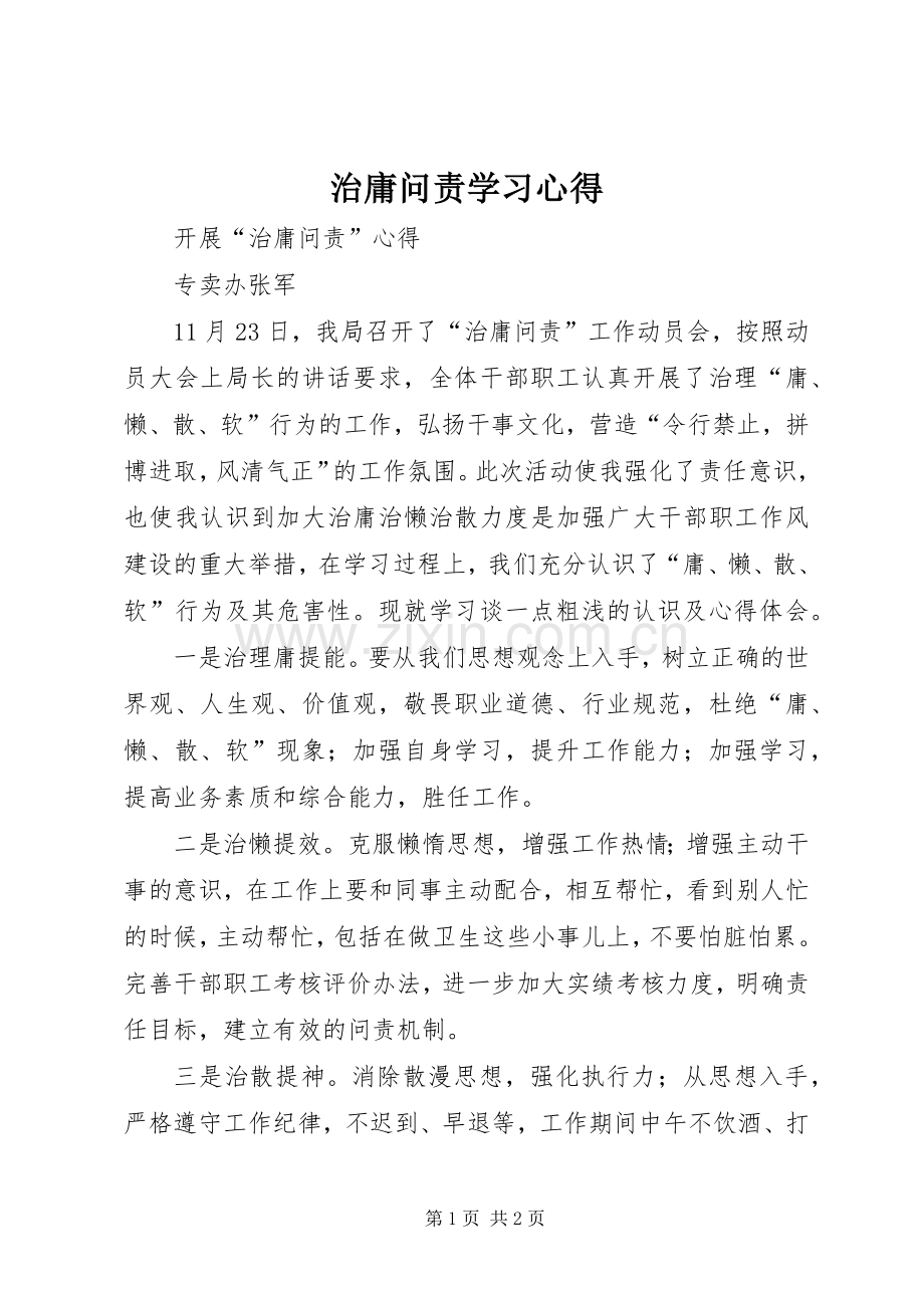 治庸问责学习心得.docx_第1页