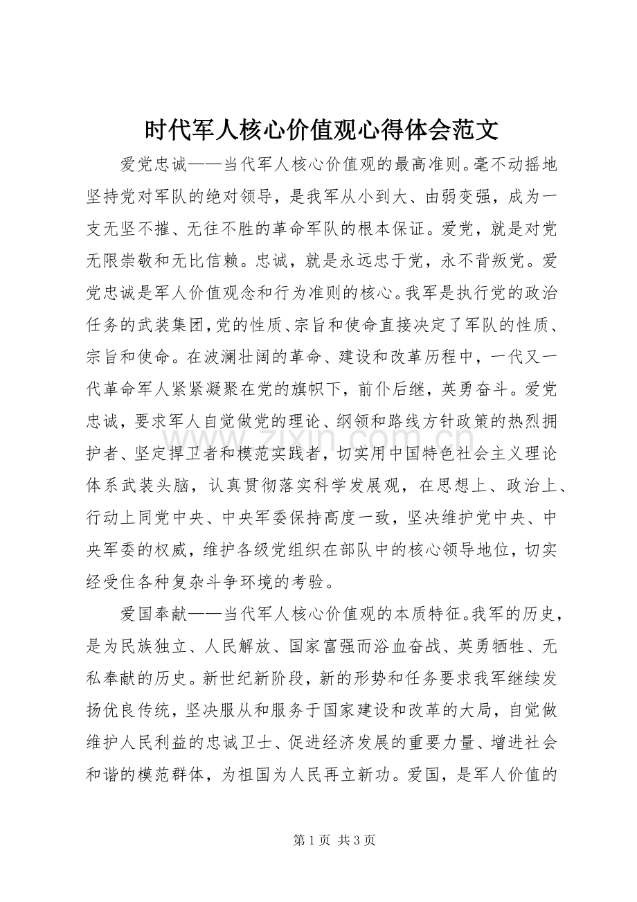 时代军人核心价值观体会心得范文.docx_第1页