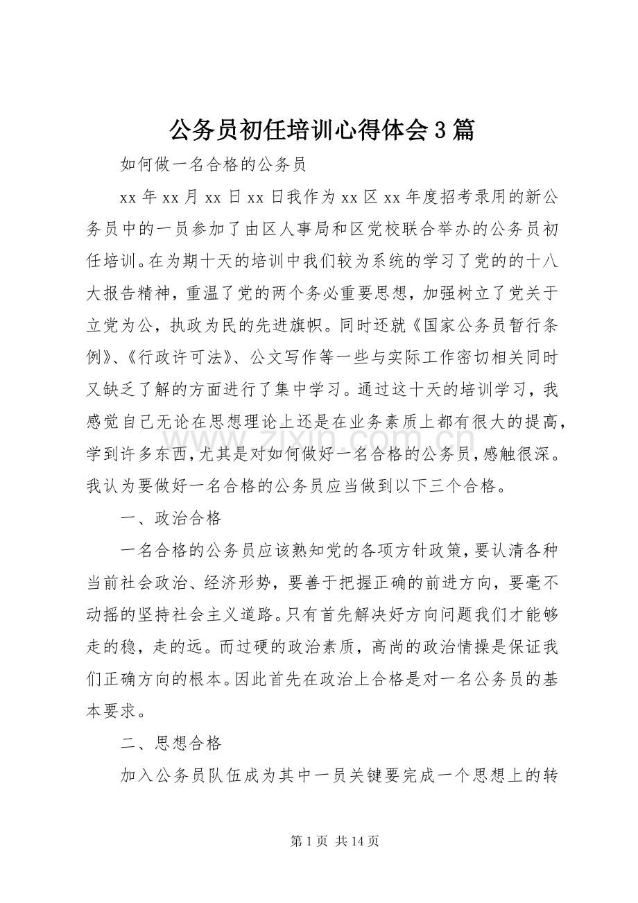 公务员初任培训体会心得3篇 (3).docx_第1页