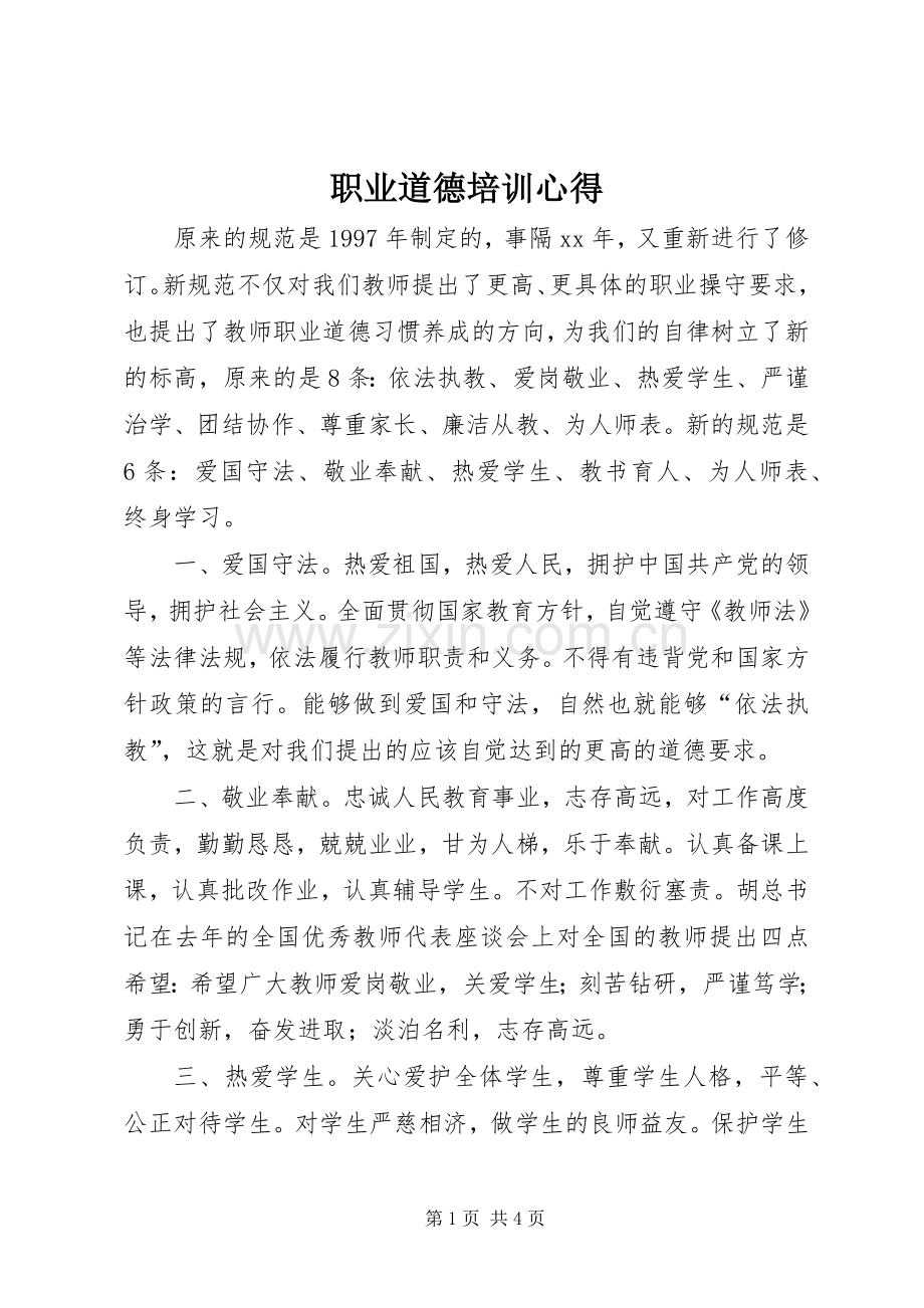 职业道德培训心得.docx_第1页