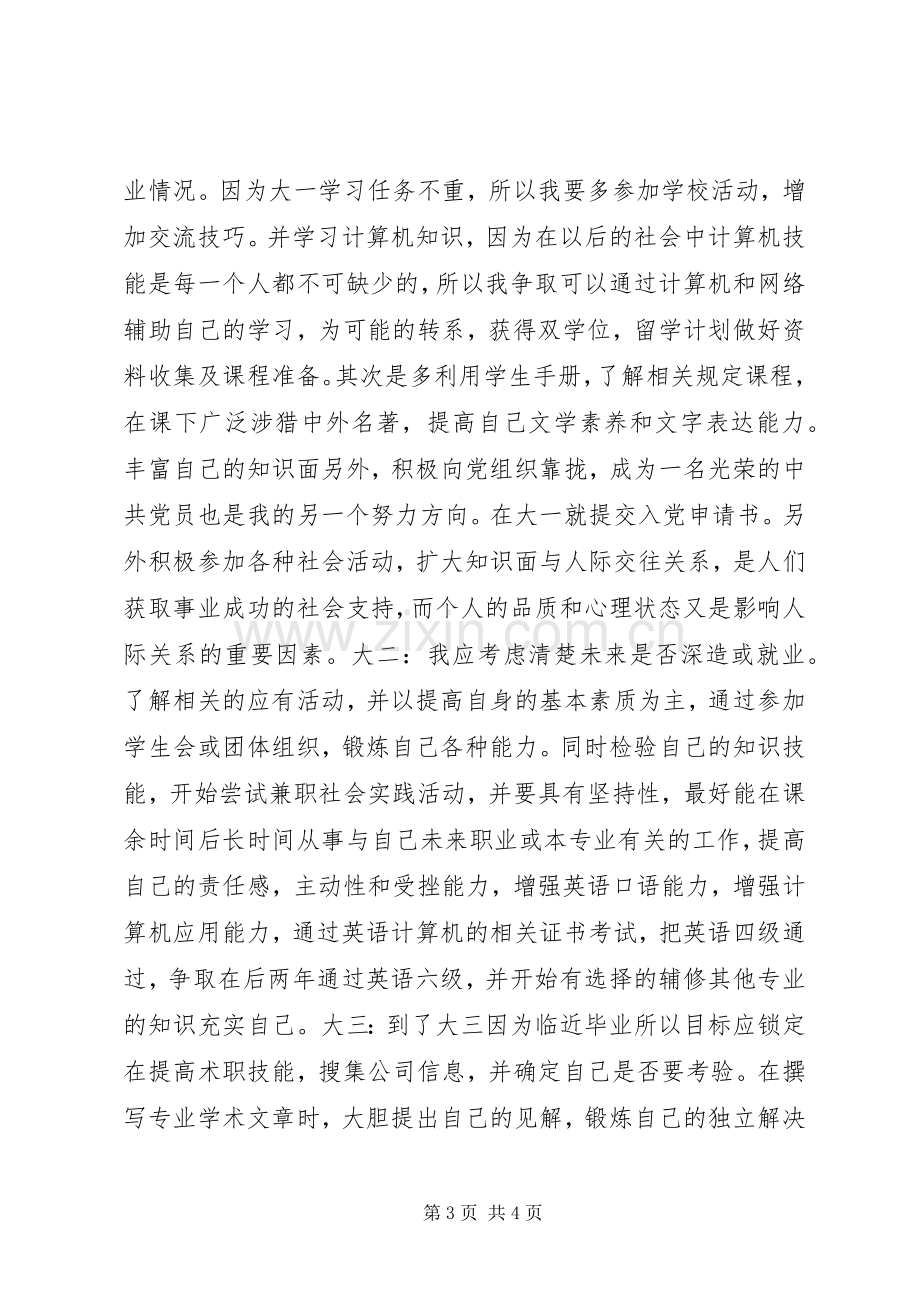 读《大学生心理健康教育》有感.docx_第3页