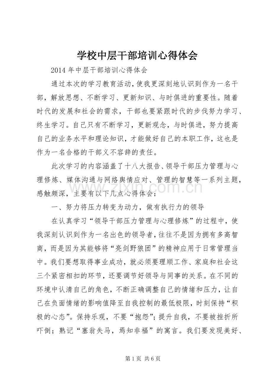 学校中层干部培训体会心得.docx_第1页