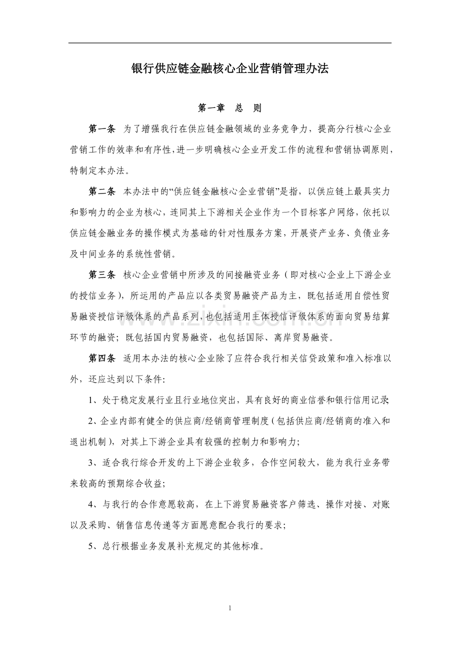 银行供应链金融核心企业营销管理办法模版.doc_第1页