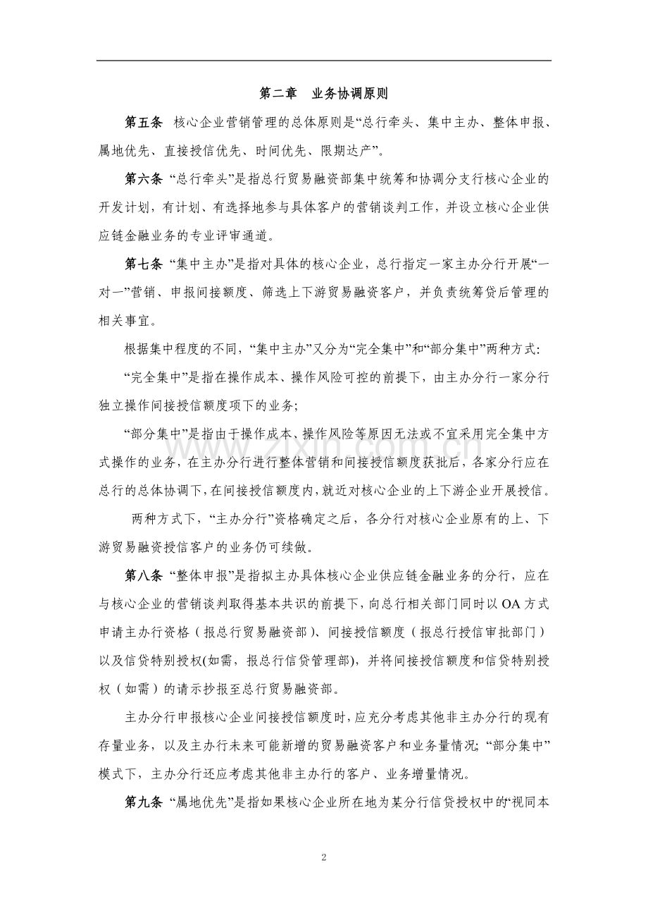 银行供应链金融核心企业营销管理办法模版.doc_第2页