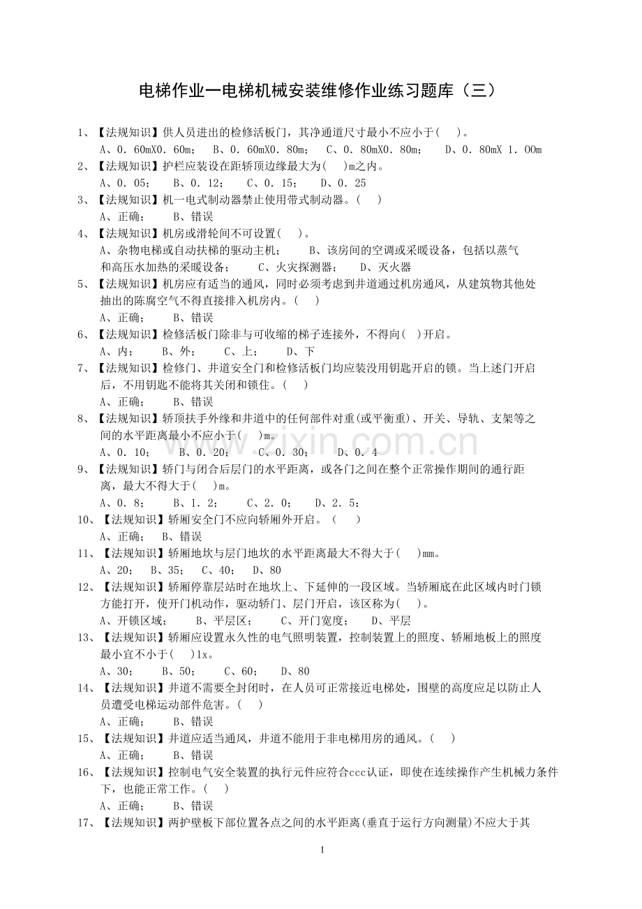 电梯作业一电梯机械安装维修作业练习题库3.doc_第1页