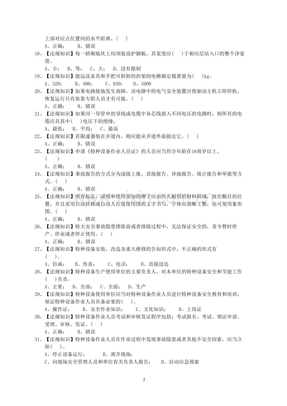 电梯作业一电梯机械安装维修作业练习题库3.doc_第2页