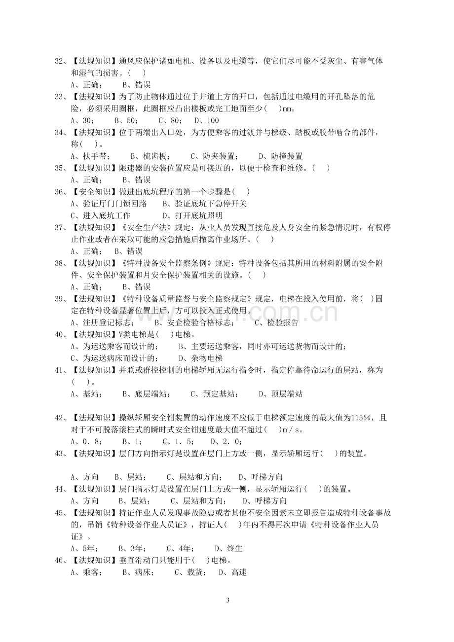 电梯作业一电梯机械安装维修作业练习题库3.doc_第3页