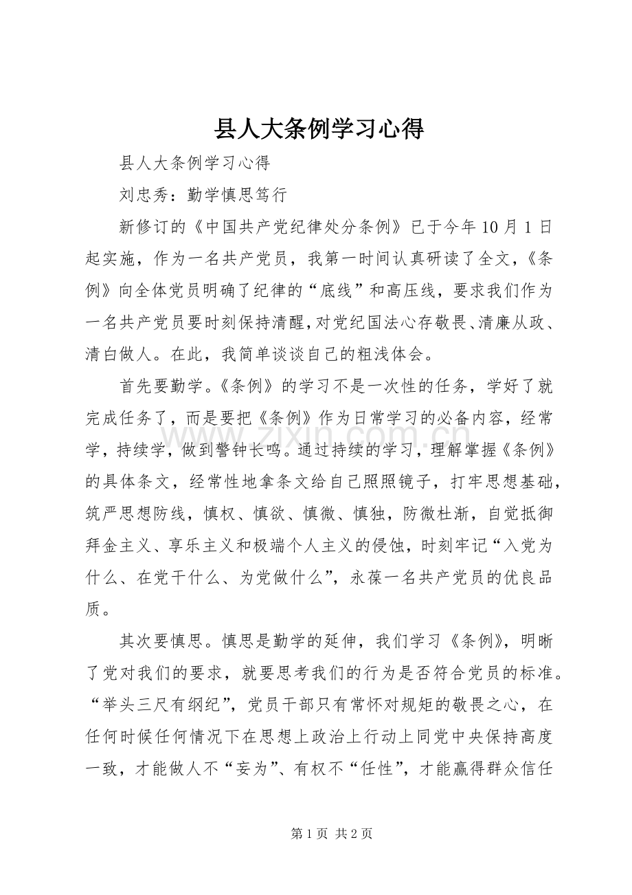 县人大条例学习体会.docx_第1页