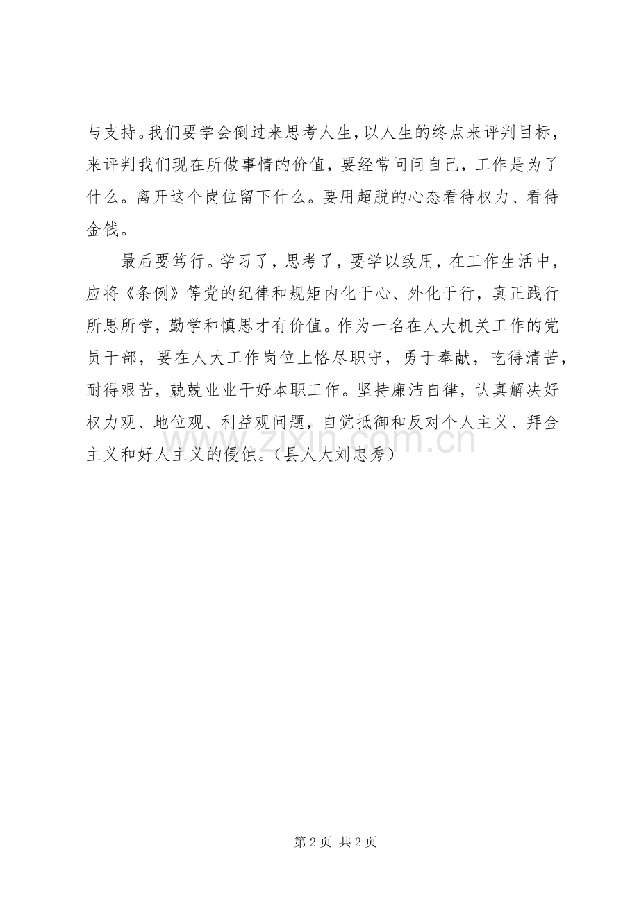 县人大条例学习体会.docx_第2页