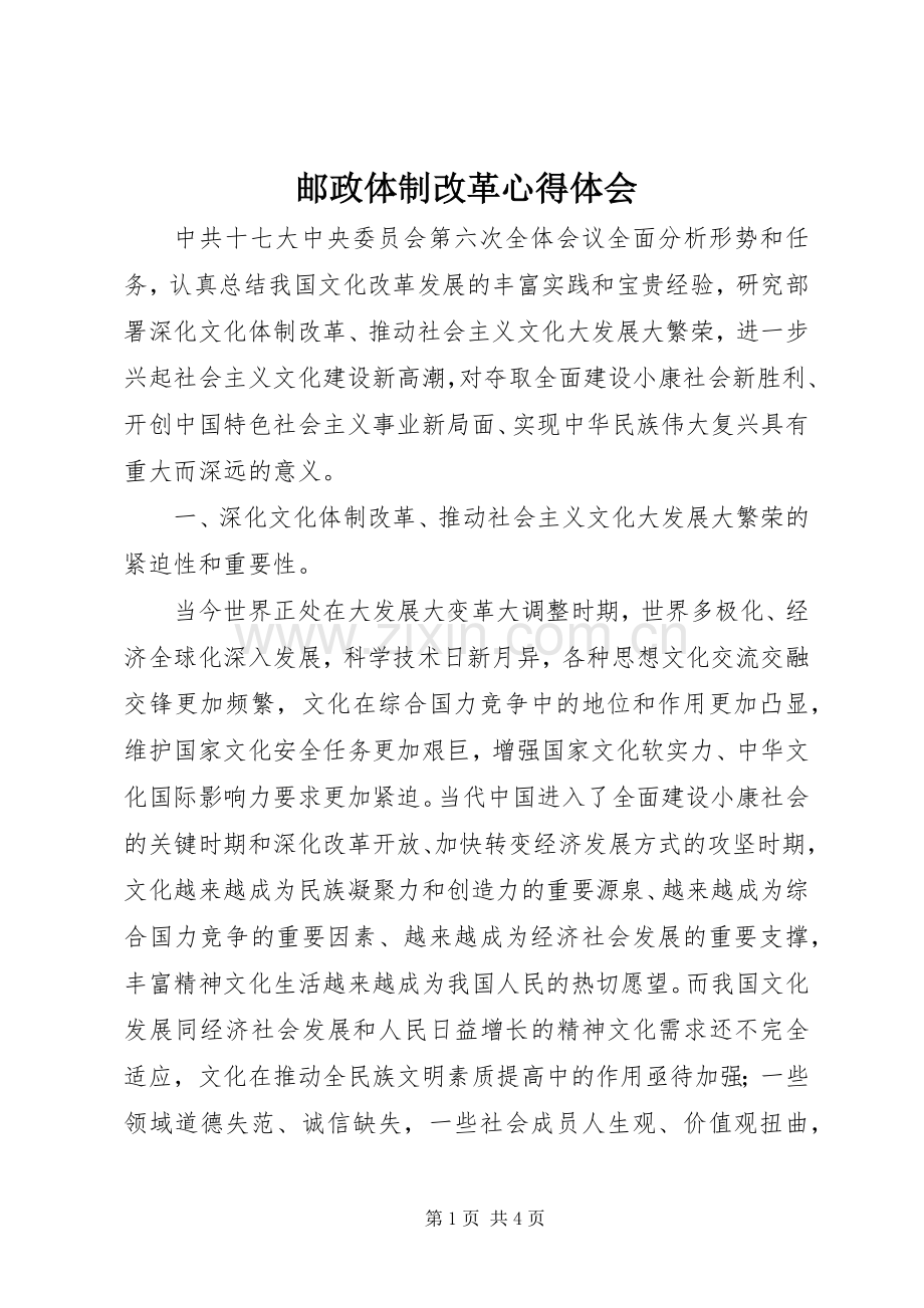 邮政体制改革体会心得.docx_第1页