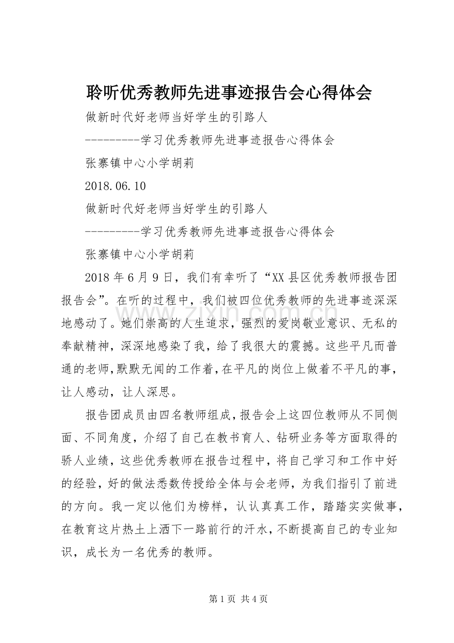 聆听优秀教师先进事迹报告会体会心得.docx_第1页