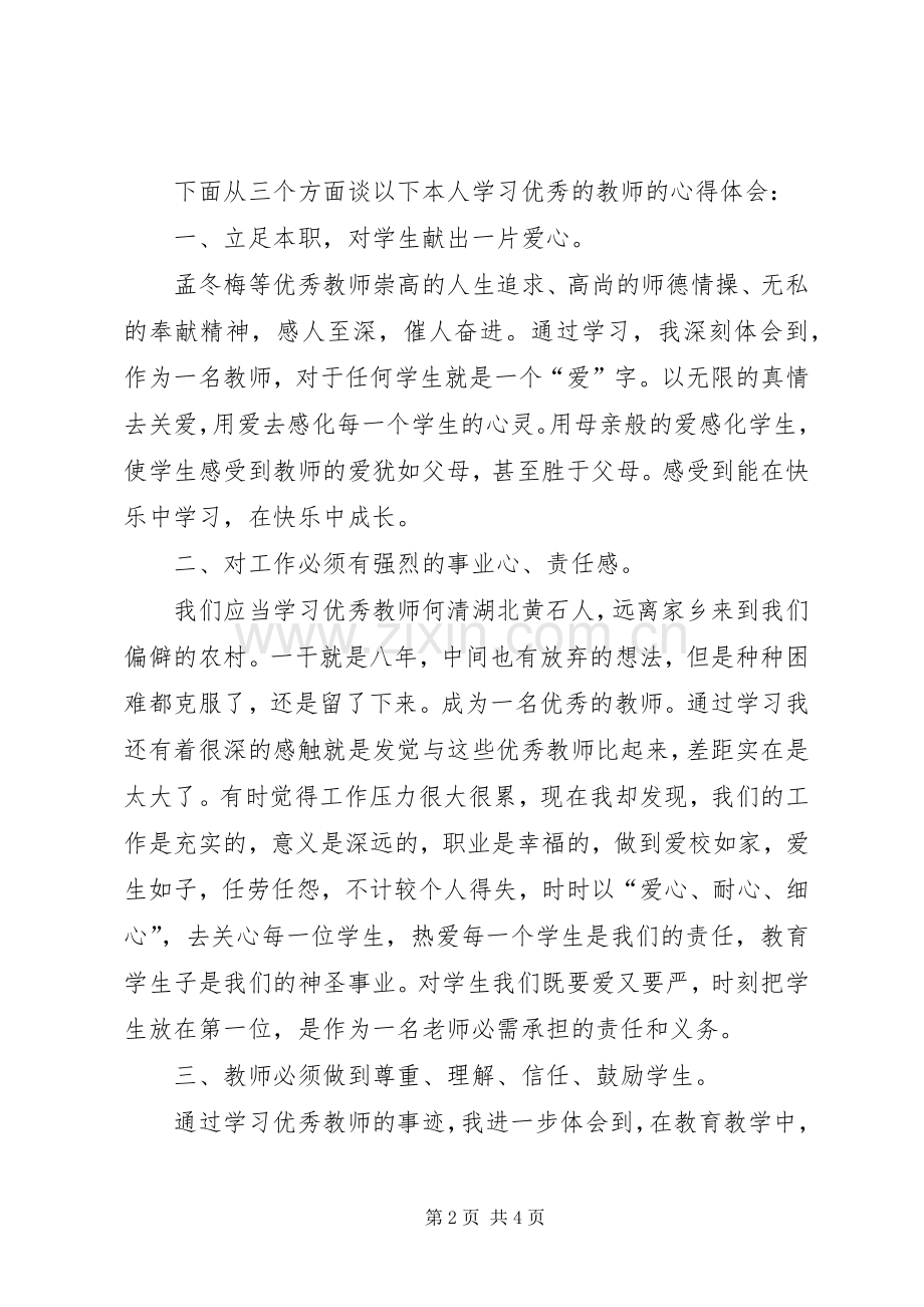 聆听优秀教师先进事迹报告会体会心得.docx_第2页