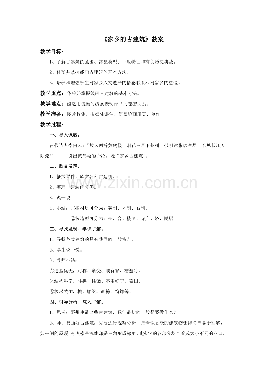 《家乡的古建筑》教案.doc_第1页