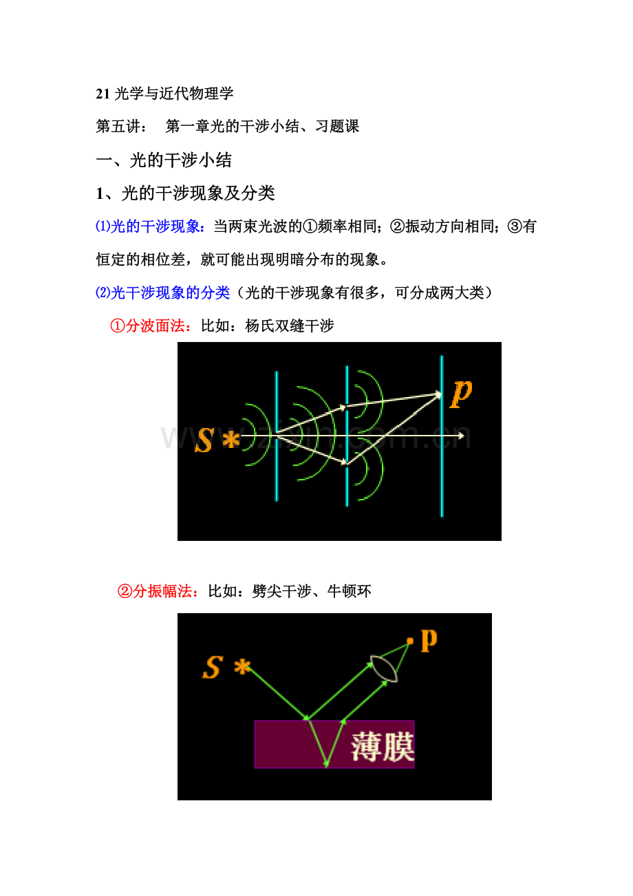 第五讲： 第一章光的干涉小结、习题课.doc_第1页