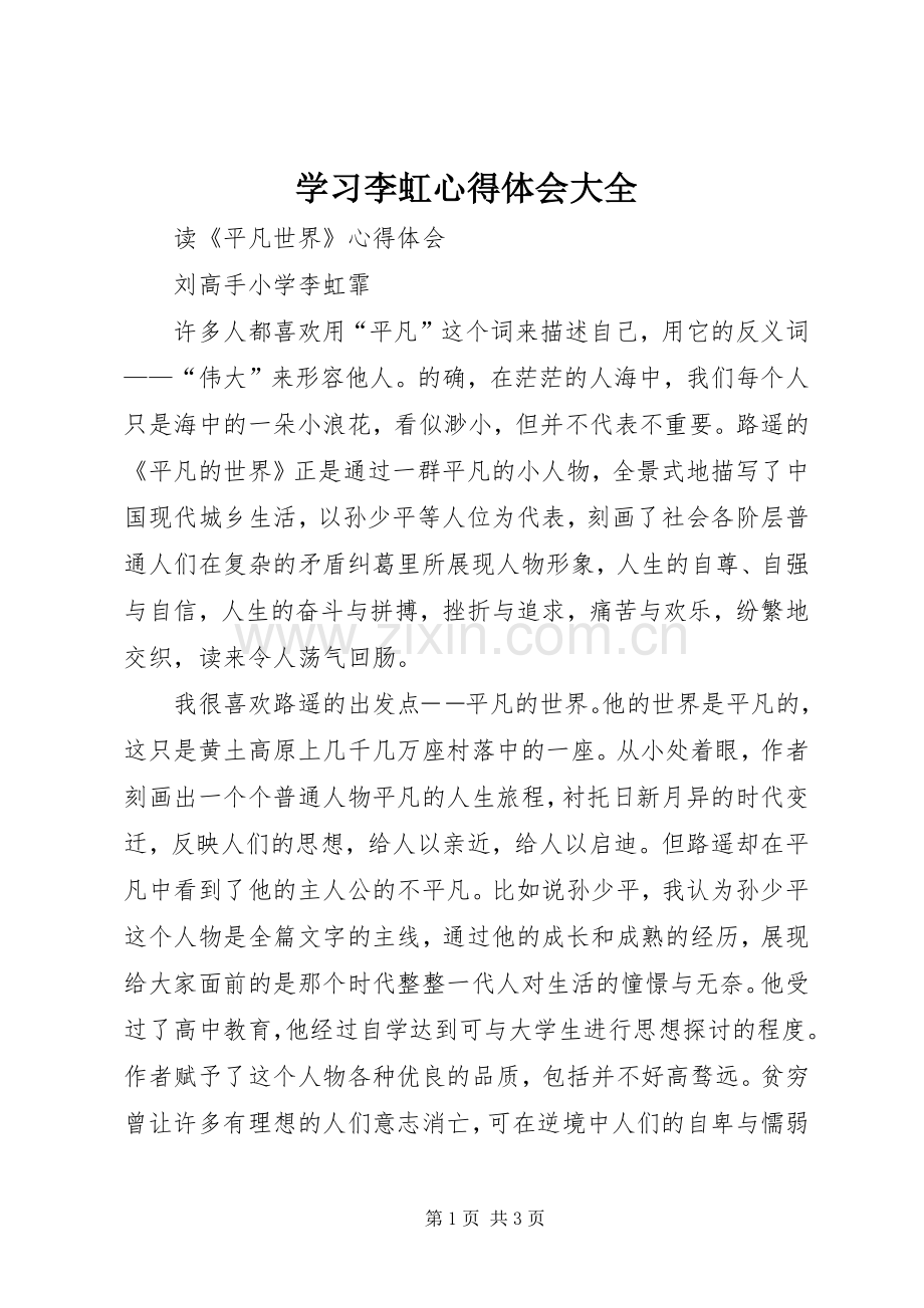 学习李虹体会心得大全.docx_第1页