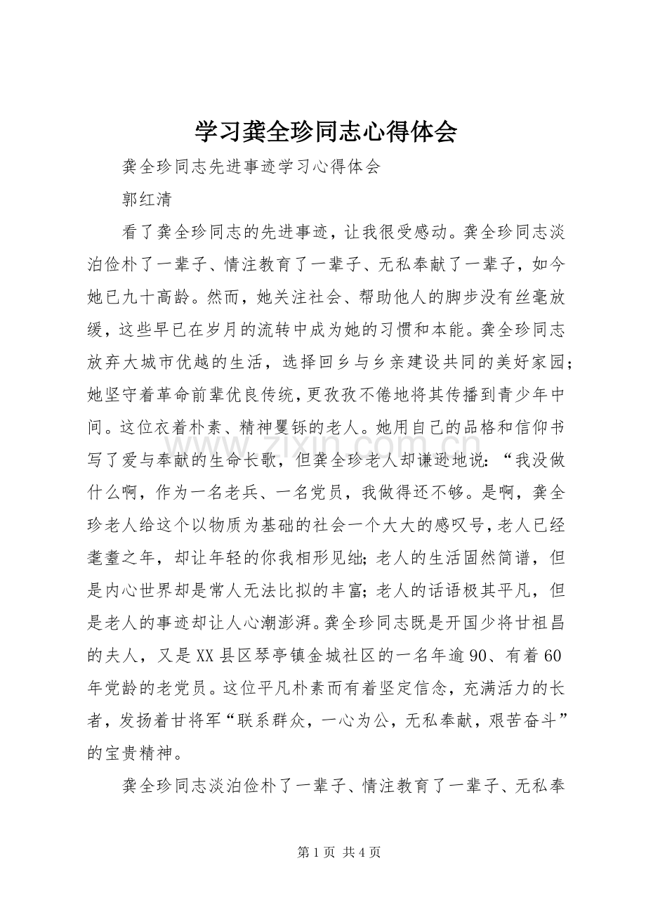 学习龚全珍同志体会心得.docx_第1页