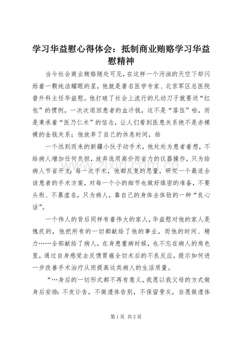 学习华益慰体会心得：抵制商业贿赂学习华益慰精神.docx_第1页