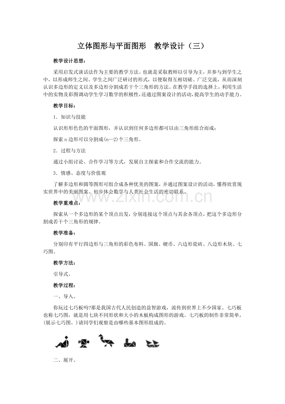 立体图形与平面图形--教学设计(三).doc_第1页