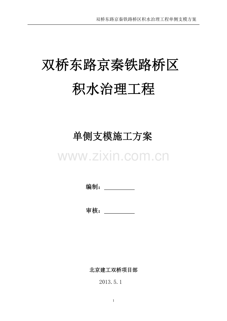 钢木结合双桥单侧支模方案.doc_第1页