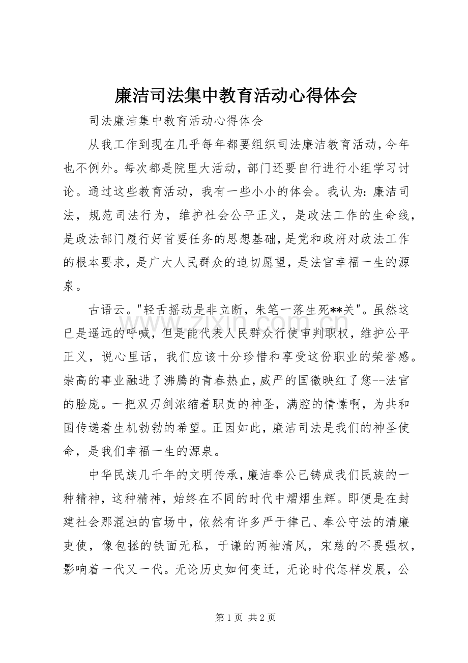 廉洁司法集中教育活动体会心得.docx_第1页