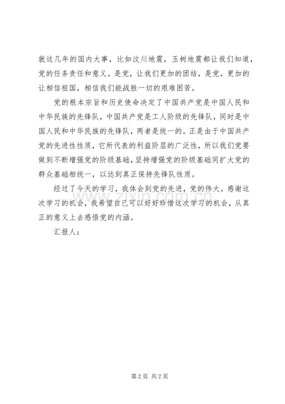 思想汇报：学习党的性质心得.docx_第2页