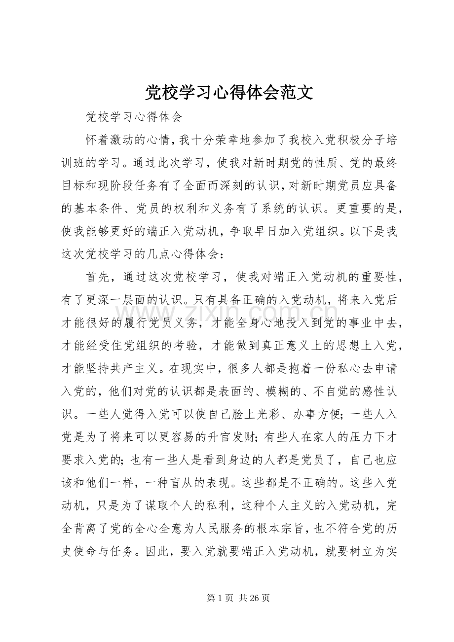 党校学习体会心得范文.docx_第1页