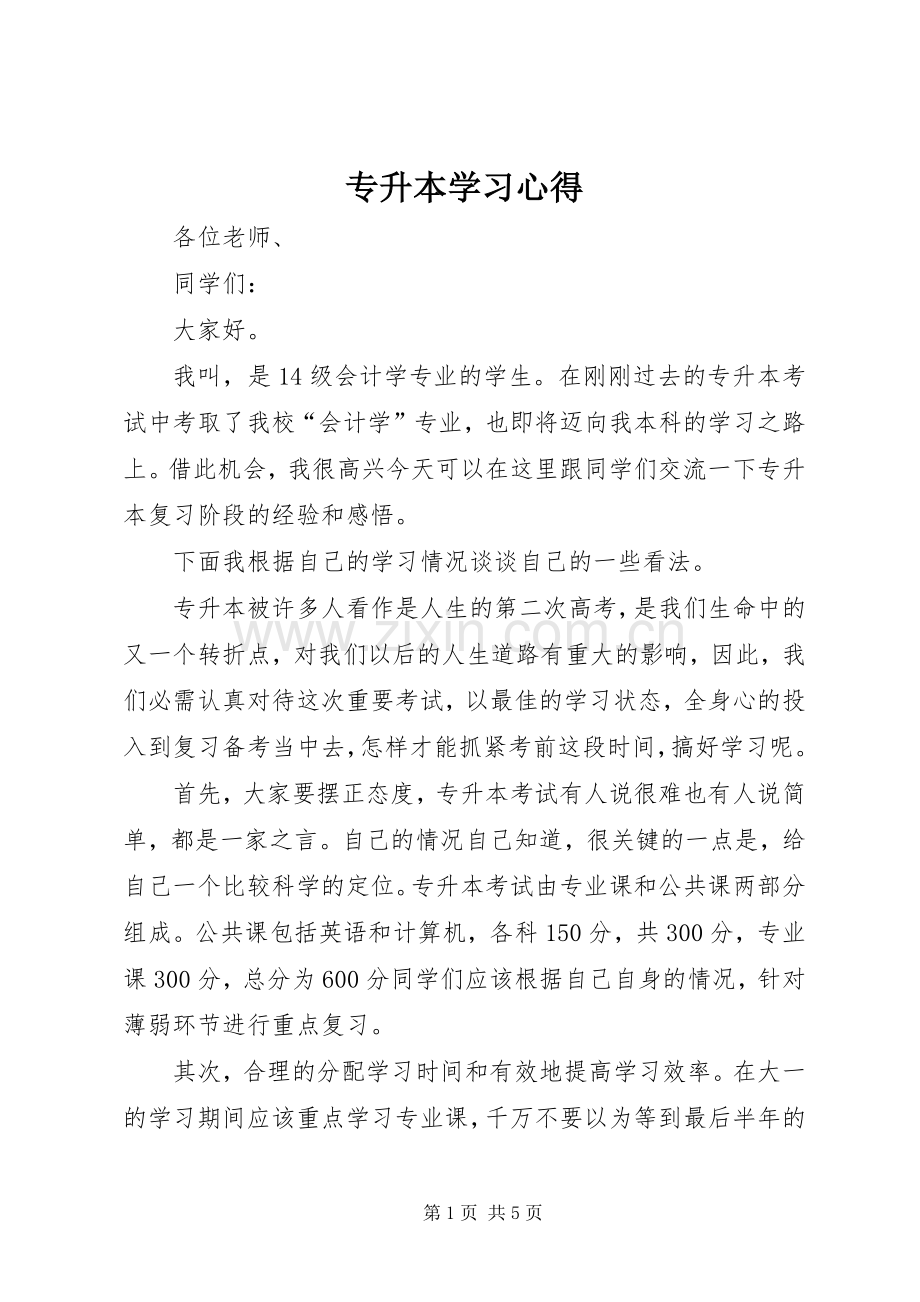 专升本学习体会.docx_第1页