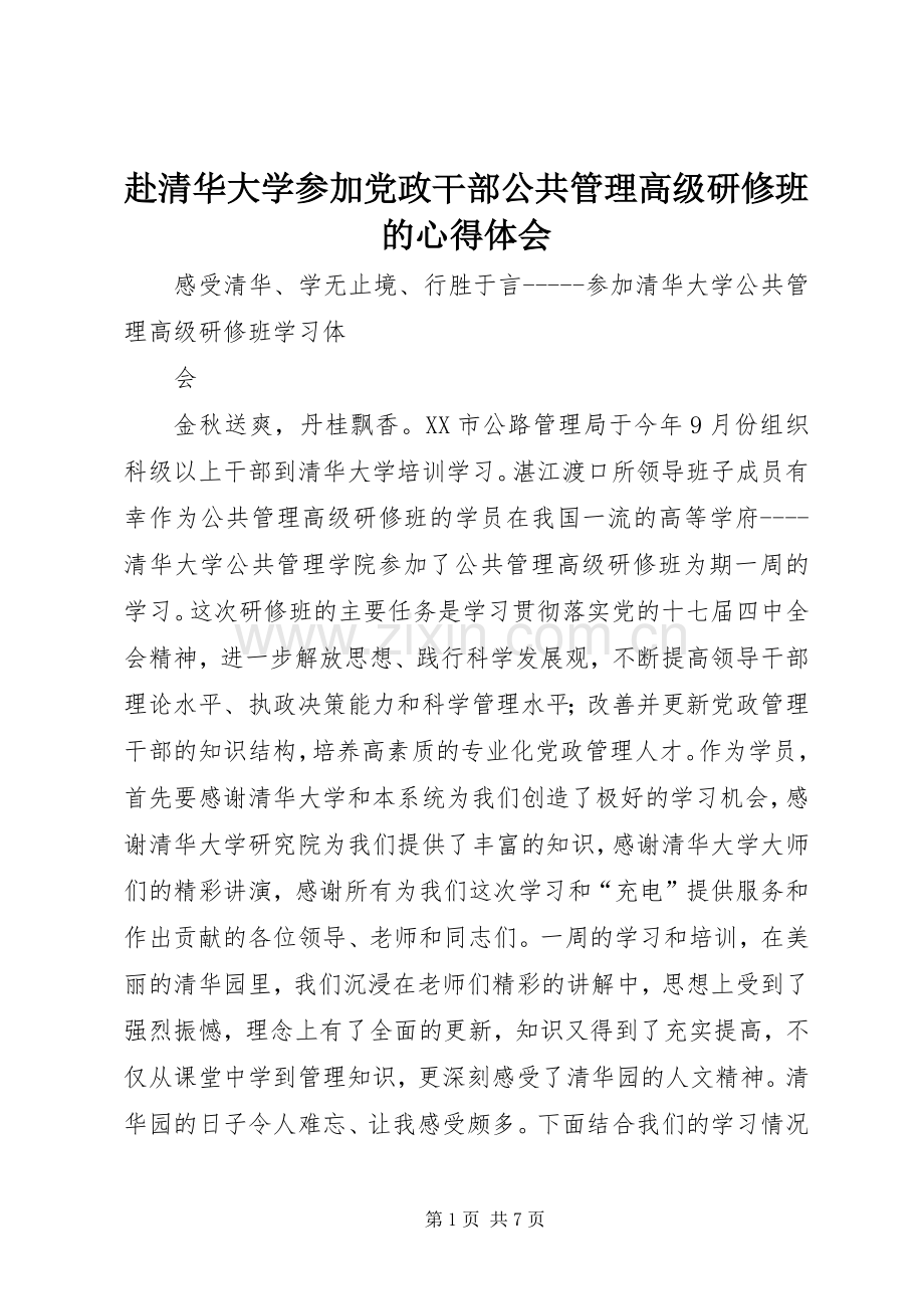 赴清华大学参加党政干部公共管理高级研修班的体会心得.docx_第1页