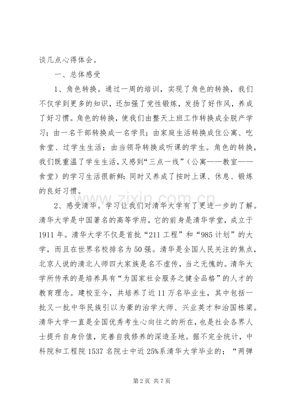 赴清华大学参加党政干部公共管理高级研修班的体会心得.docx_第2页