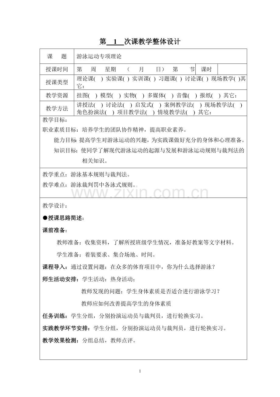 理论课教案游泳.doc_第2页