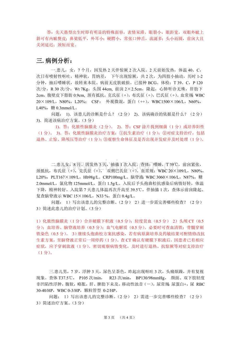 儿科小儿神经系统疾病(新华医院).doc_第3页