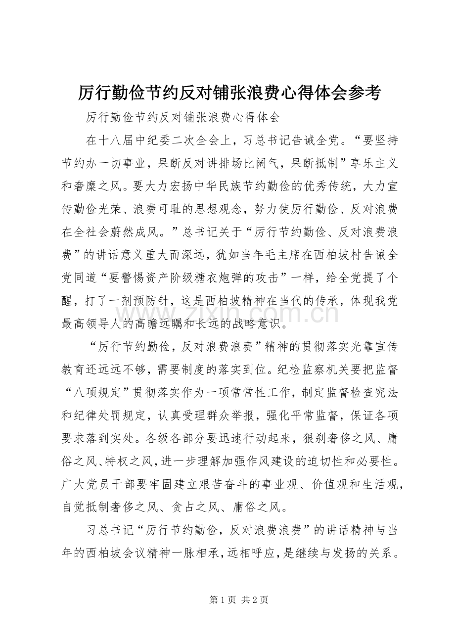 厉行勤俭节约反对铺张浪费体会心得参考.docx_第1页