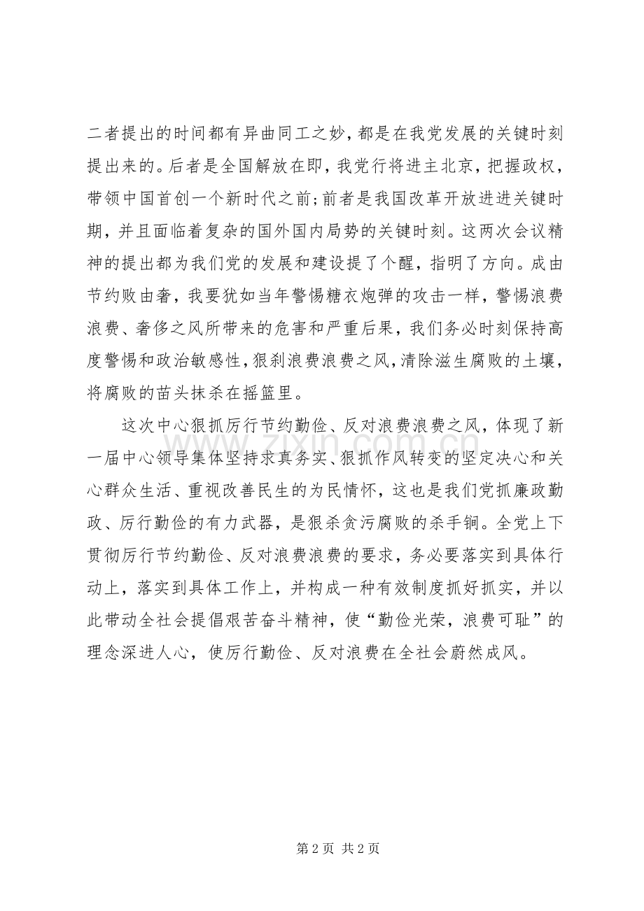 厉行勤俭节约反对铺张浪费体会心得参考.docx_第2页