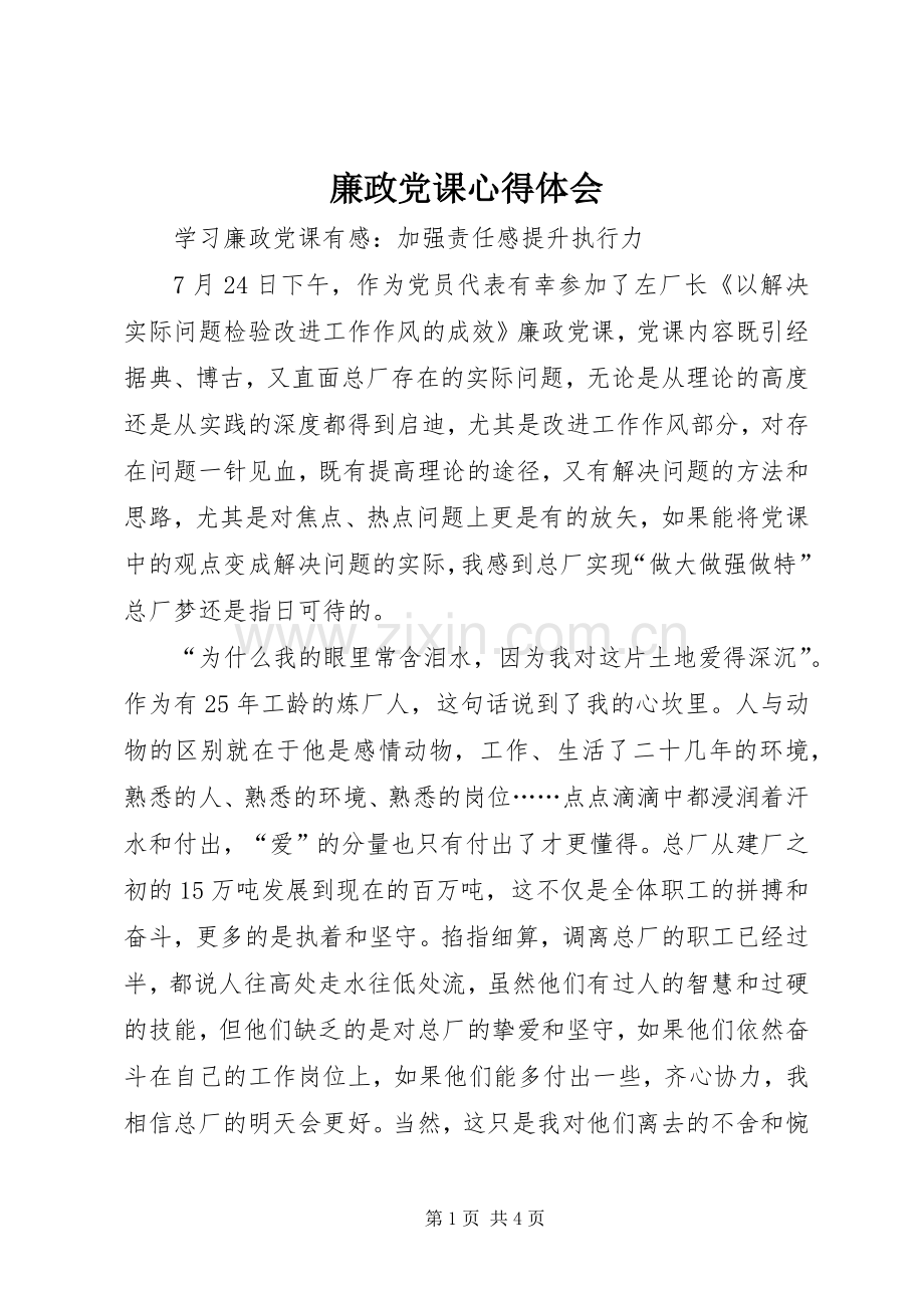 廉政党课体会心得.docx_第1页