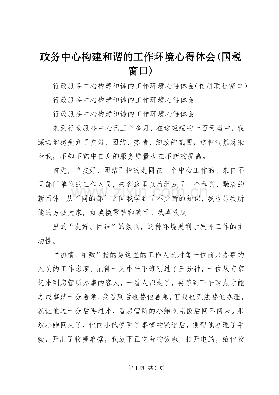 政务中心构建和谐的工作环境体会心得(国税窗口).docx_第1页