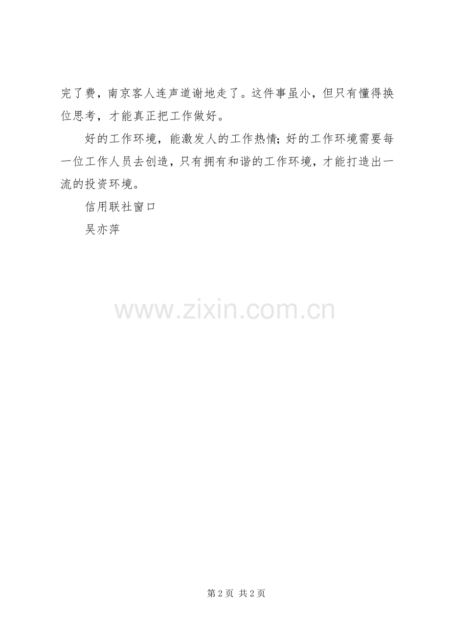 政务中心构建和谐的工作环境体会心得(国税窗口).docx_第2页