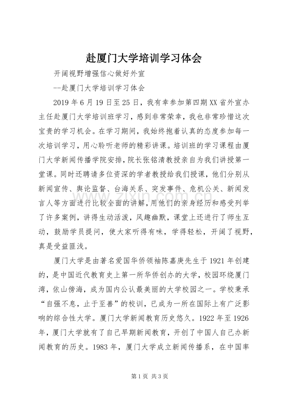 赴厦门大学培训学习体会.docx_第1页