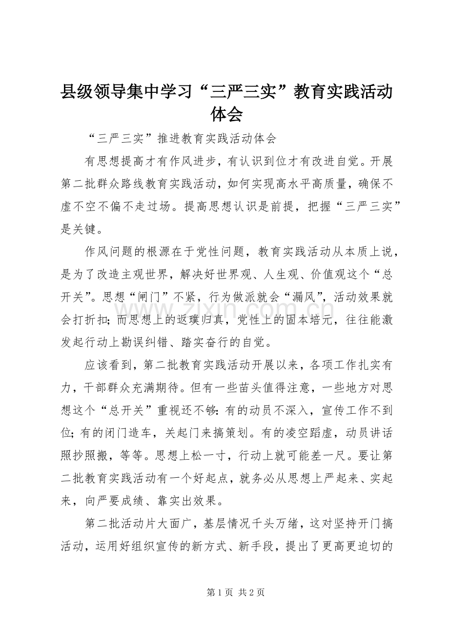 县级领导集中学习“三严三实”教育实践活动体会.docx_第1页